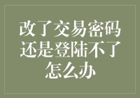 新密码上线，为何我仍被拒之门外？