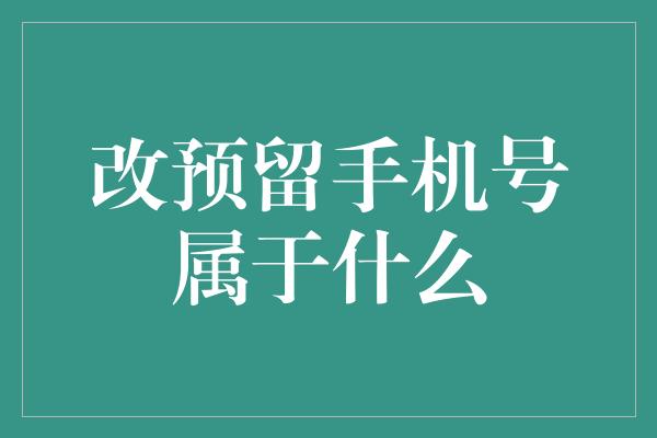 改预留手机号属于什么