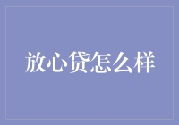 放心贷真的能让人放心吗？揭秘其背后真相！