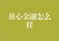 全方位解析放心金融：探索其在金融科技领域的安全与高效