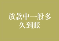 放款中一般多久到账：深入解析贷款到账时间的决定因素与优化策略