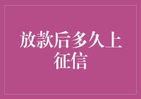 放款后多久上征信？新手的疑惑解答