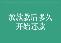 放款款后多久开始还款？这是一场时间的马拉松