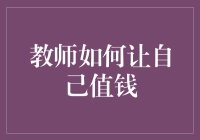 教师如何让自己值钱：在教育行业中凸显价值与影响力