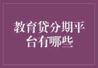 教育贷分期平台：开启个性化学习新篇章