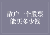 散户一个股票能买多少钱：深度解析与策略建议