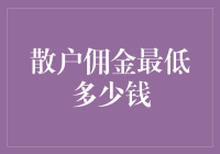 散户佣金最低多少钱？只需一根冰棍的价格！