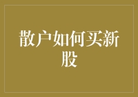 散户如何高效购买新股：策略与技巧