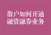 散户也能成为金融界的百变星君——开通融资融券业务指南