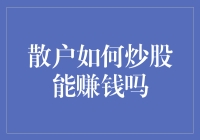 散户如何炒股能赚钱？探索散户炒股盈利的正确策略