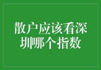 为什么深圳成指更适合散户投资者？