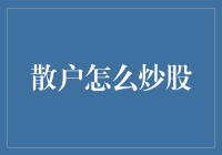 股市风云变幻，散户如何不踩雷？