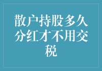 散户持股多久，分红不用交税，原来发财也有过期不候的道理？