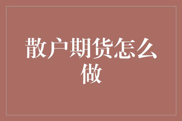 散户期货怎么做