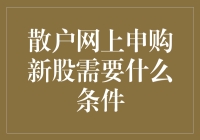 散户网上申购新股的条件解析与优化建议