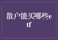 散户新手也能轻松理解的ETF投资指南