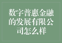 数字普惠金融：为大众开启财富之门