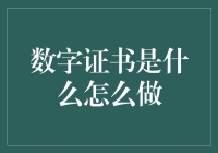 数字证书：安全通信的密码钥匙