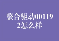 人生赢家的秘诀：整合驱动001192，让生活更简单！