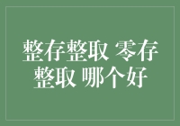 整存整取与零存整取：理财策略的比较