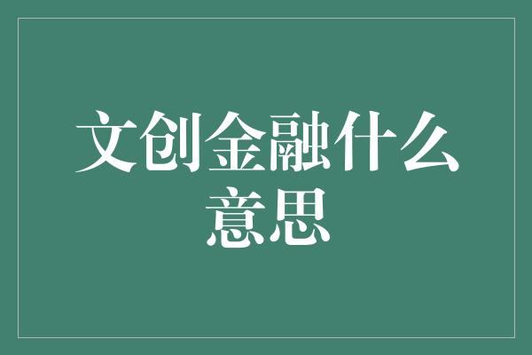 文创金融什么意思