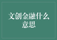 什么是文创金融？你真的懂吗？