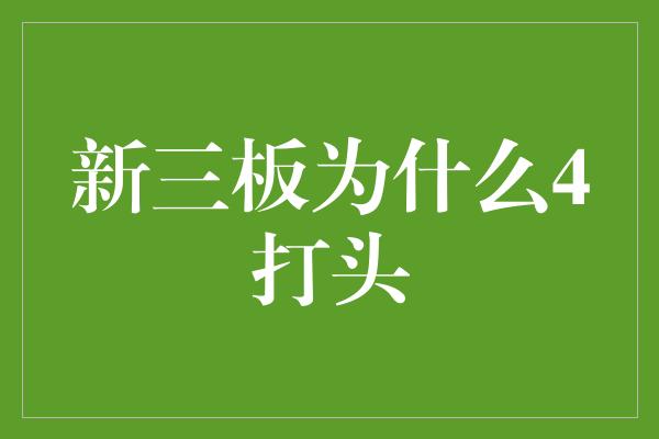 新三板为什么4打头