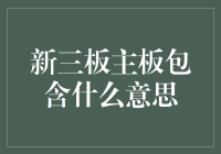 新三板与主板：资本市场中的双面镜像