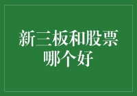 新三板和股票：谁是投资界的隐藏土豪？