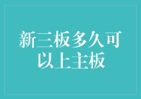 新三板企业转板主板流程及时间分析