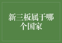 新三板还是那个三，只不过现在它成了三国演义里的主角