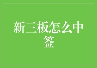 揭秘！新三板打新技巧大公开