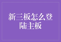 从新三板到主板：一场股市跃龙门的奇幻之旅