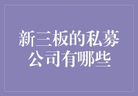 新三板市场中的私募公司：揭秘与解析