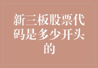 新三板股票代码知多少？一探究竟！