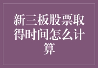 新三板股票取得时间计算方法及其意义：以财务投资为目的的分析