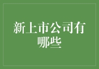 新上市公司步入资本市场：探索最新成员与市场机遇