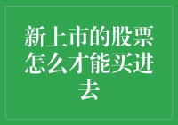 如何钓到新上市的股票：一份新手指南