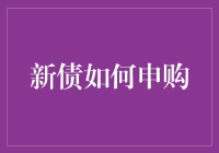 如何利用新债申购机制获取稳健收益：策略与技巧