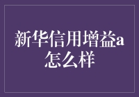 新华信用增益A：一份稳健的选择，一份增值的保障