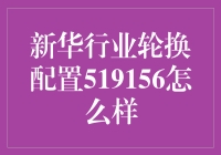 新华行业轮换配置基金519156：稳健的投资选择