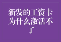 新发的工资卡为什么激活不了？难道是我职场太菜，连银行卡都用不了？