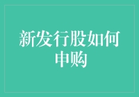 小白也能轻松玩转新股申购——一场比拼手速的股市狂欢