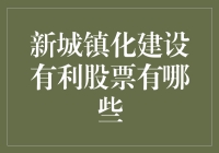 【新城镇化建设下哪些股票值得关注？】