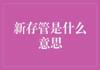 新存管是啥？难道是我钱太多了，要给我换个大保险柜？