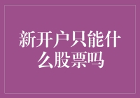 新账户只能投资什么股票？深度解析新投资者的股票选择策略