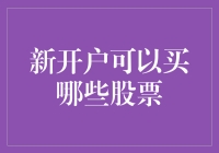 新开户小白如何在股市中选择第一支股票，免得被老手嘲笑