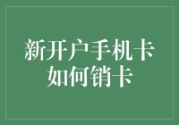 新开户手机卡销卡指南：从繁琐到便捷的转变