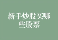 新手炒股买哪些股票？三大领域中锁定潜力股