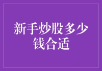 新手炒股究竟需要多少启动资金？